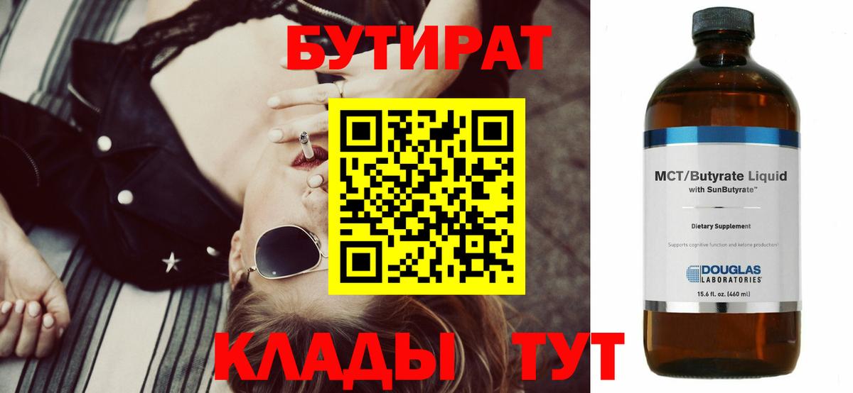 БУТИРАТ 1.4BDO Североуральск